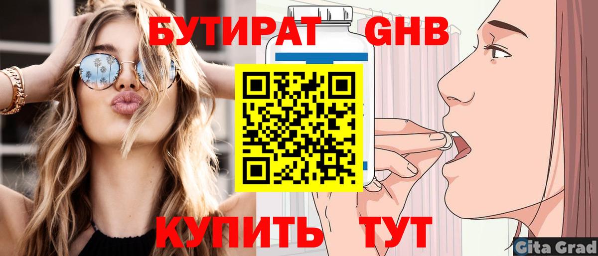 Бутират жидкий экстази  Вход с VPN  Балтийск 