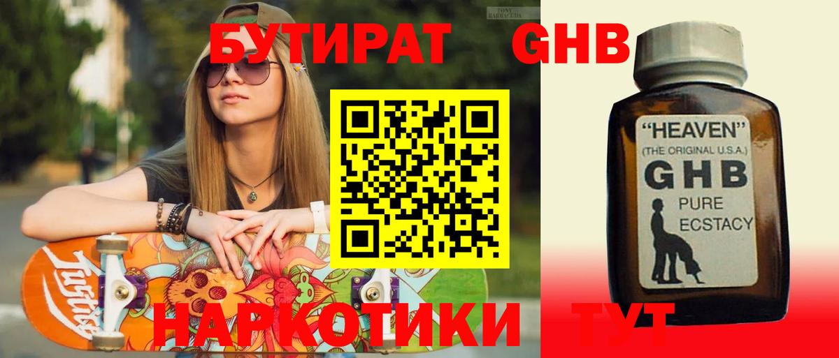 Бутират оксибутират Балтийск