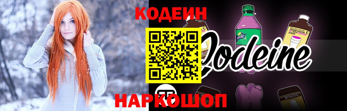 Codein Purple Drank  Вход с VPN  Кодеиновый сироп Lean напиток Lean (лин)  Балтийск 
